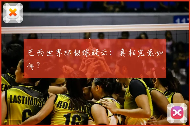 巴西世界杯假球疑云:真相究竟如何?