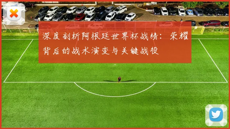 深度剖析阿根廷世界杯战绩:荣耀背后的战术演变与关键战役