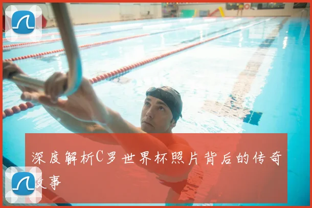 深度解析C罗世界杯照片背后的传奇故事