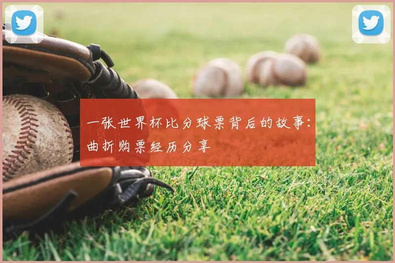 一张世界杯比分球票背后的故事：曲折购票经历分享