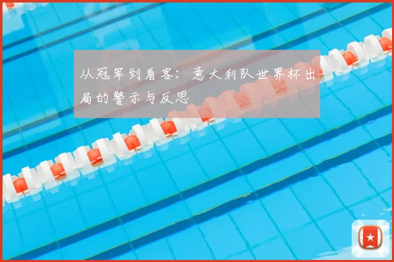 从冠军到看客：意大利队世界杯出局的警示与反思