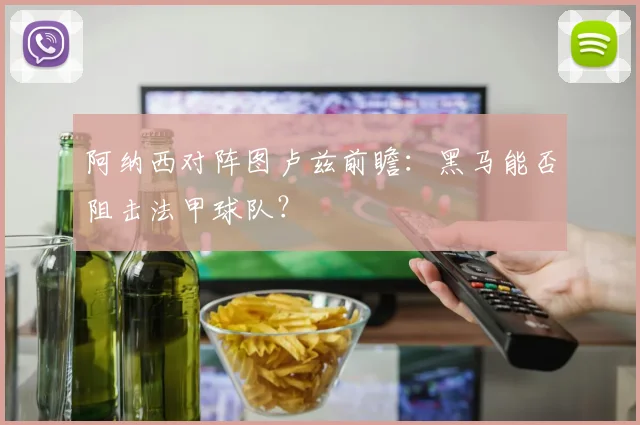 阿纳西对阵图卢兹前瞻：黑马能否阻击法甲球队？