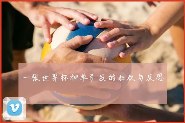 一张世界杯神单引发的狂欢与反思
