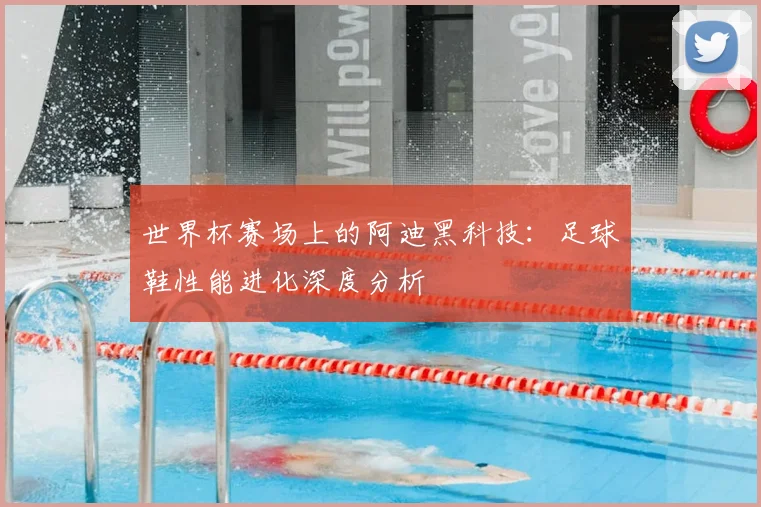 世界杯赛场上的阿迪黑科技:足球鞋性能进化深度分析