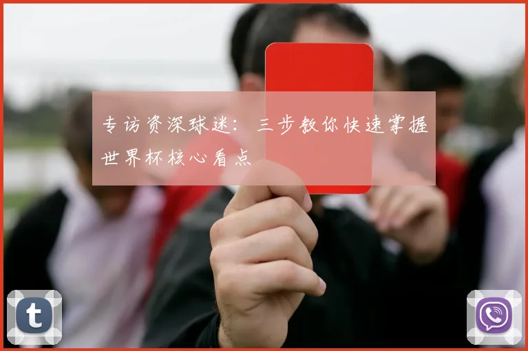 专访资深球迷：三步教你快速掌握世界杯核心看点