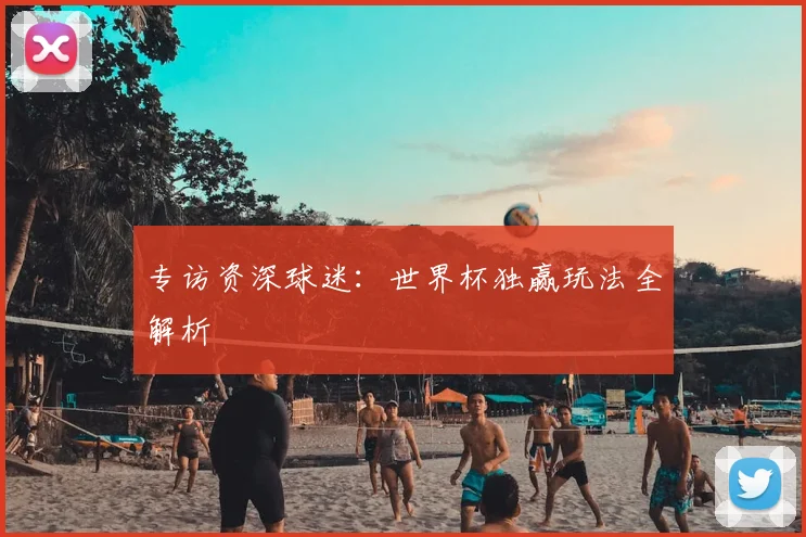 专访资深球迷:世界杯独赢玩法全解析