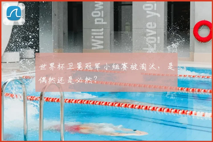世界杯卫冕冠军小组赛被淘汰，是偶然还是必然？