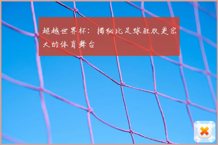 超越世界杯:揭秘比足球狂欢更宏大的体育舞台
