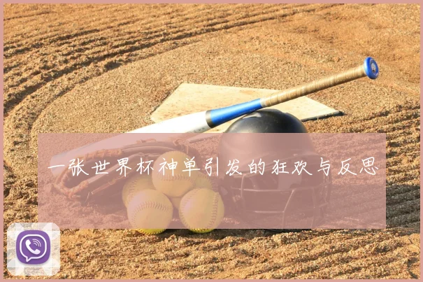 一张世界杯神单引发的狂欢与反思