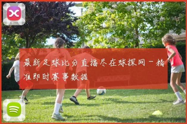 最新足球比分直播尽在球探网 - 精准即时赛事数据