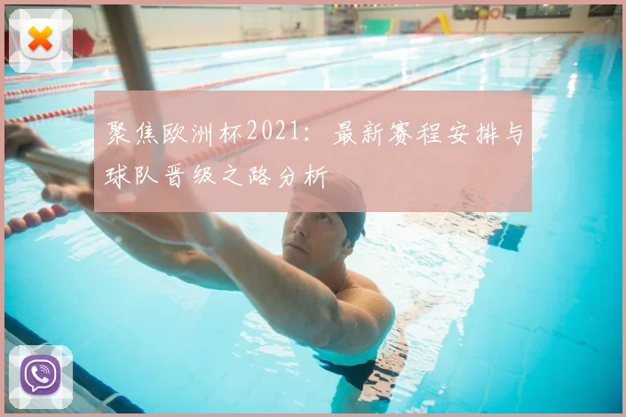 聚焦欧洲杯2021：最新赛程安排与球队晋级之路分析