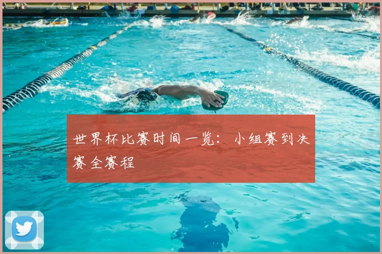 世界杯比赛时间一览：小组赛到决赛全赛程