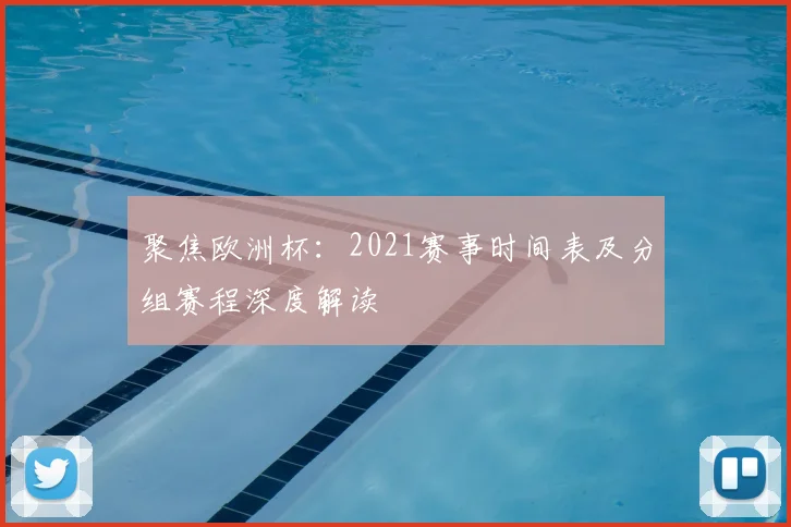 聚焦欧洲杯：2021赛事时间表及分组赛程深度解读