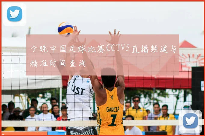 今晚中国足球比赛CCTV5直播频道与精准时间查询
