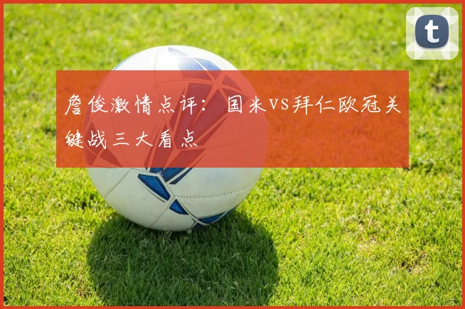 詹俊激情点评：国米vs拜仁欧冠关键战三大看点