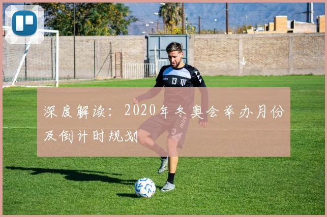 深度解读：2020年冬奥会举办月份及倒计时规划