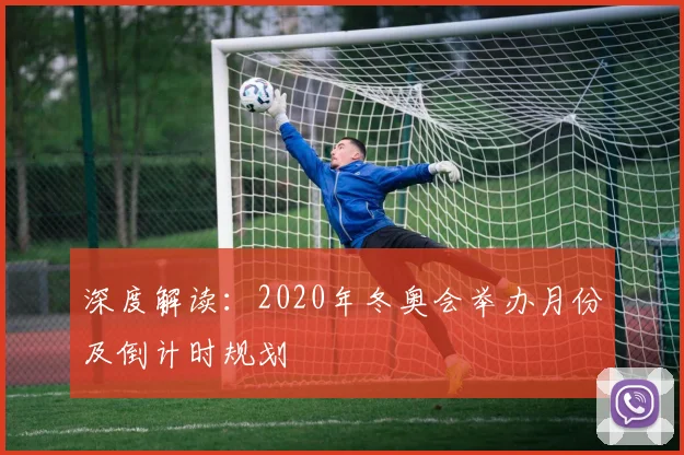 深度解读:2020年冬奥会举办月份及倒计时规划