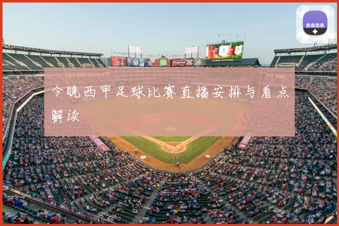 今晚西甲足球比赛直播安排与看点解读