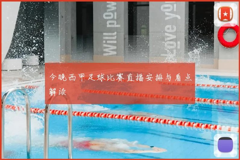 今晚西甲足球比赛直播安排与看点解读