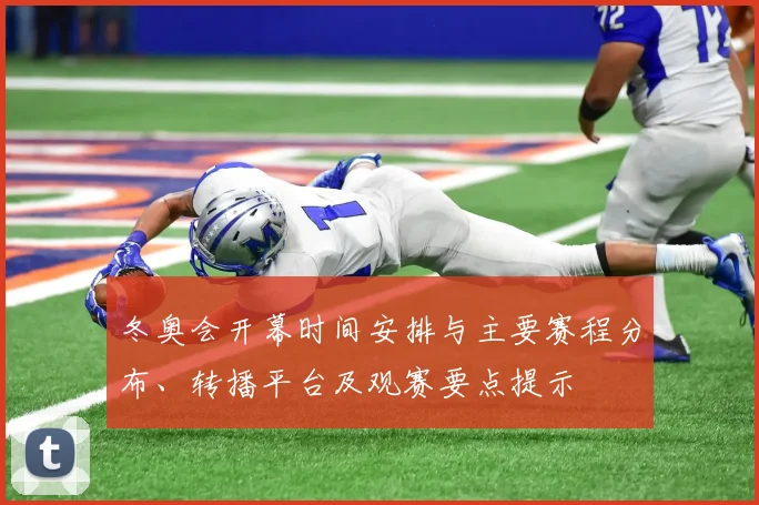 冬奥会开幕时间安排与主要赛程分布、转播平台及观赛要点提示