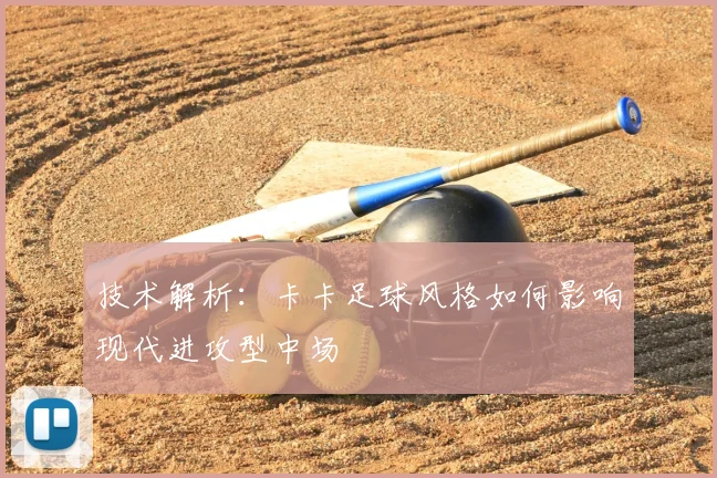 技术解析：卡卡足球风格如何影响现代进攻型中场