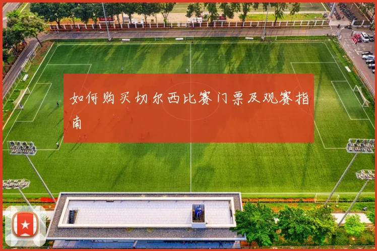 如何购买切尔西比赛门票及观赛指南