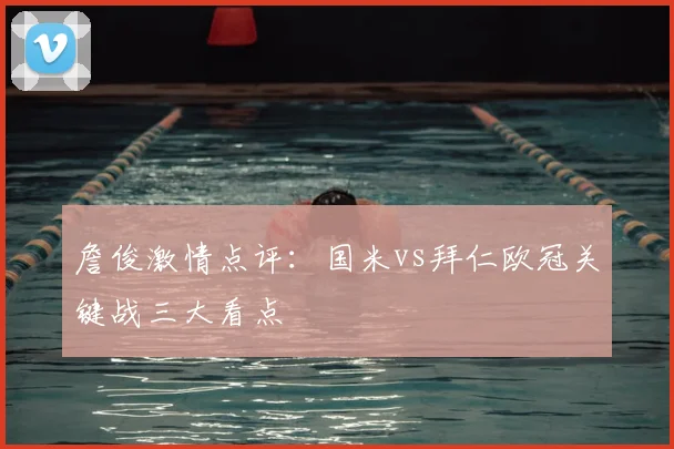 詹俊激情点评：国米vs拜仁欧冠关键战三大看点