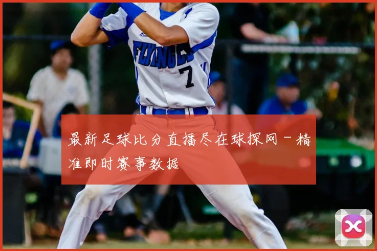 最新足球比分直播尽在球探网 - 精准即时赛事数据