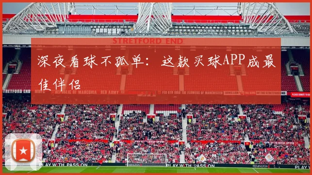 深夜看球不孤单：这款买球APP成最佳伴侣