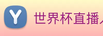 世界杯直播入口官网 logo